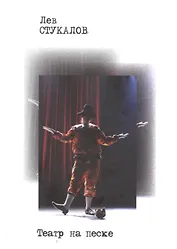 Театр на песке