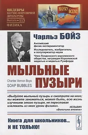 Мыльные пузыри (мНаукВсШедНаучПопЛитФиз№113) Бойз (репринт 1937г.)
