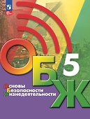 Основы безопасности жизнедеятельности. 5 класс. Учебник - 0
