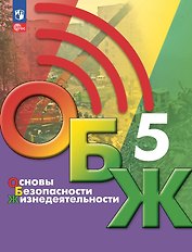 Основы безопасности жизнедеятельности. 5 класс. Учебник