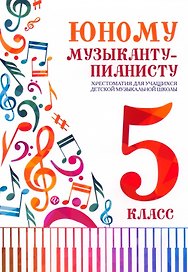 Юному музыканту-пианисту: 5 класс. Учебно-методическое пособие