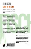 Классно быть богом - 1