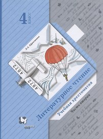 Литературное чтение. Учебная хрестоматия. 4 класс. В двух частях. Часть вторая