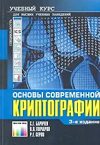 Основы современной криптографии: Учебный курс / (3 изд) (мягк). Баричев С. и др. (Инфо КомКнига)