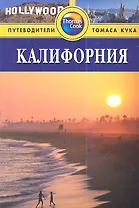 Калифорния: Путеводитель, 2-е изд.