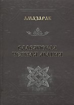 Славянская черная магия