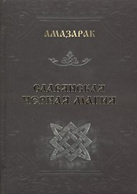 Славянская черная магия