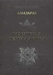 Славянская черная магия
