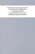 Проблемы конструирования идентичности россиян в дискурсе СМИ под влиянием концепта «информационная война»