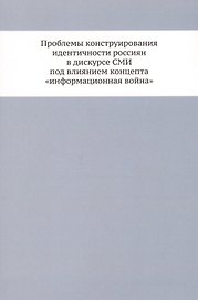 Проблемы конструирования идентичности россиян в дискурсе СМИ под влиянием концепта «информационная война»