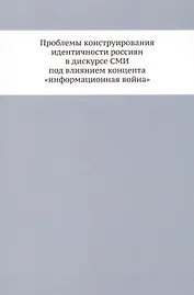 Проблемы конструирования идентичности россиян в дискурсе СМИ под влиянием концепта «информационная война»