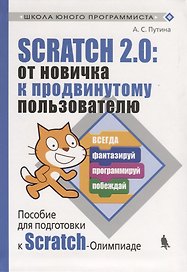 Scratch 2.0 : от новичка к продвинутому пользователю. Пособие для подготовки к Scratch-Олимпиаде
