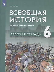 Всеобщая история. История средних веков. 6 класс. Рабочая тетрадь: учебное пособие