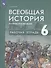 Всеобщая история. История средних веков. 6 класс. Рабочая тетрадь: учебное пособие - 0