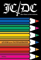 Жан-Шарль де Кастельбажак. Альбом для раскрашивания