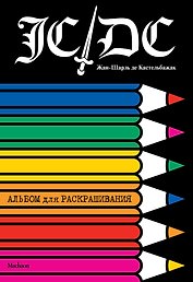 Жан-Шарль де Кастельбажак. Альбом для раскрашивания
