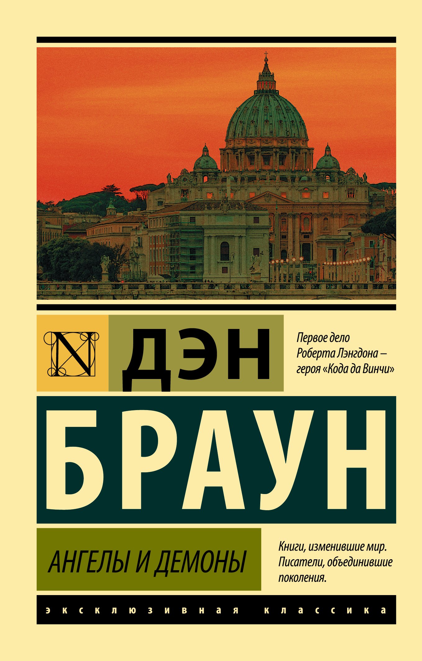 

Ангелы и демоны