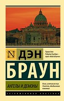 Ангелы и демоны