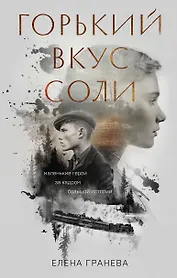 Горький вкус соли