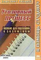 Уголовный процесс: Конспект лекций