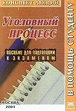 Уголовный процесс: Конспект лекций
