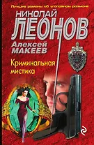 Криминальная мистика