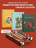 Тайны гурмана (Мечта гурмана, Барбекю, Салаты). Сборный комплект в коробе из 3-х книг - 1