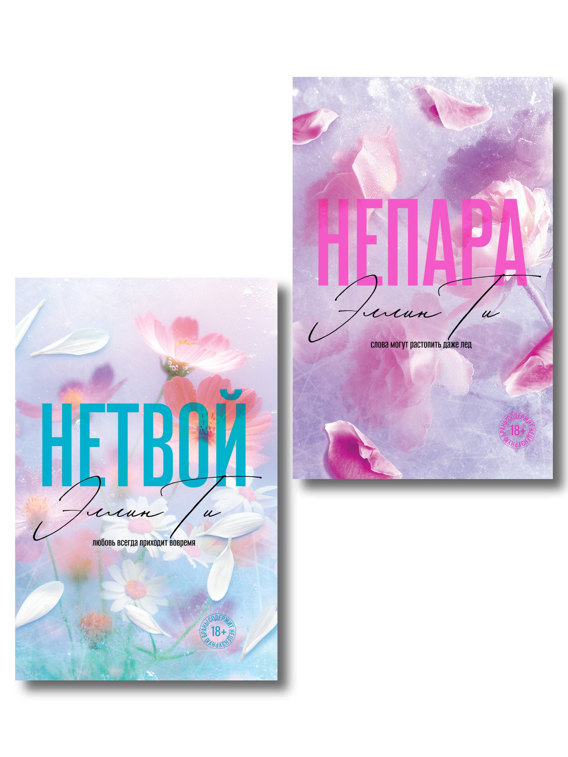 

Комплект из 2-х книг: Непара (покет большого формата) + Нетвой (покет большого формата)