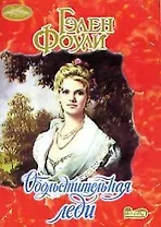 Обольстительная леди