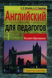 Английский для педагогов