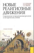 Новые религиозные движения. Современные нетрадиционные религии и эзотерические учебния: учебное пособие