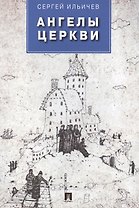 Ангелы церкви: проза