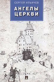 Ангелы церкви: проза