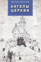 Ангелы церкви: проза