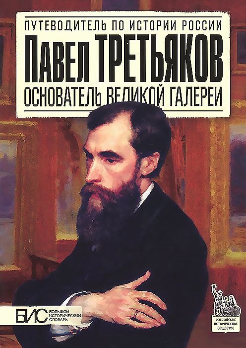   Буквоед Павел Третьяков. Основатель великой галереи