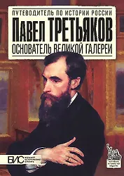 Павел Третьяков. Основатель великой галереи