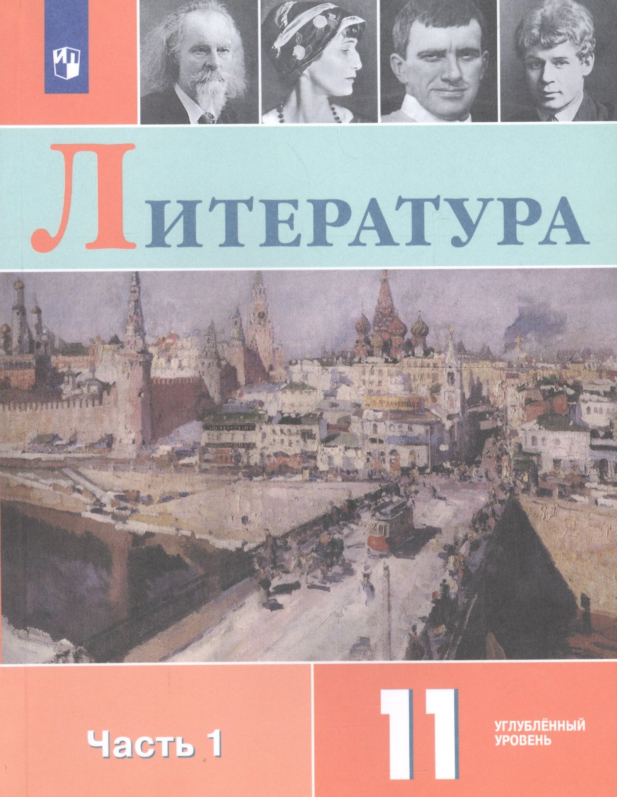 

Литература 11 кл. Уч. пос. Углуб. ур. Ч.1 (м) (3 изд.) Коровин