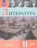 Литература 11 кл. Уч. пос. Углуб. ур. Ч.1 (м) (3 изд.) Коровин - 0