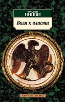 Воля к власти