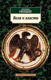 Воля к власти