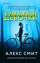 Бумажные девочки