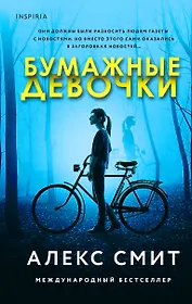 Бумажные девочки