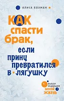 Как спасти брак, если принц превратился в лягушку