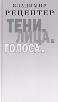 Тени. Лица. Голоса: роман
