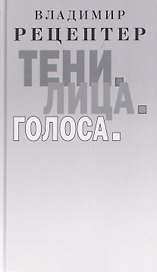 Тени. Лица. Голоса: роман