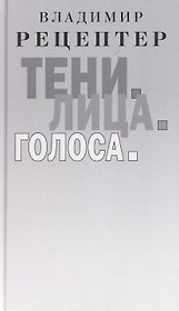Тени. Лица. Голоса: роман