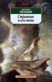 Странник и его тень