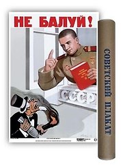 Постер Советский плакат Не балуй! А2 ф.в тубусе