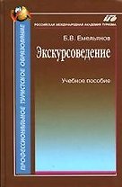 Экскурсоведение:Уч.