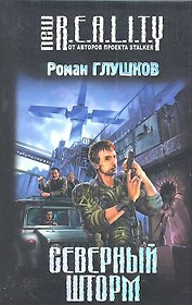 Северный шторм : фантастический роман